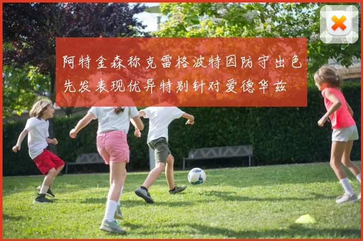 阿特金森称克雷格波特因防守出色先发表现优异特别针对爱德华兹